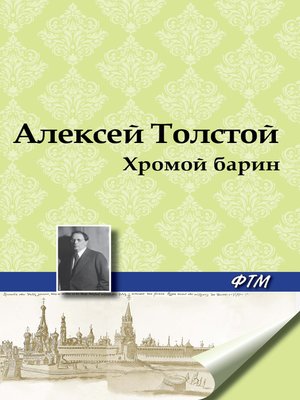 cover image of Хромой барин